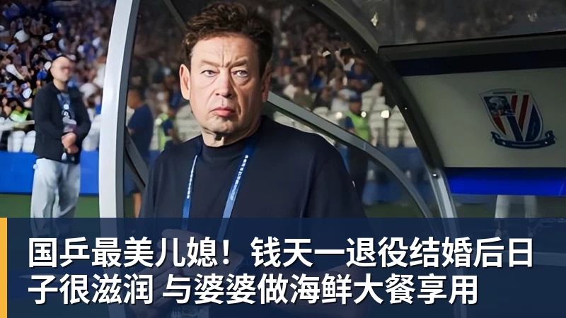 国乒最美儿媳！钱天一退役结婚后日子很滋润 与婆婆做海鲜大餐享用