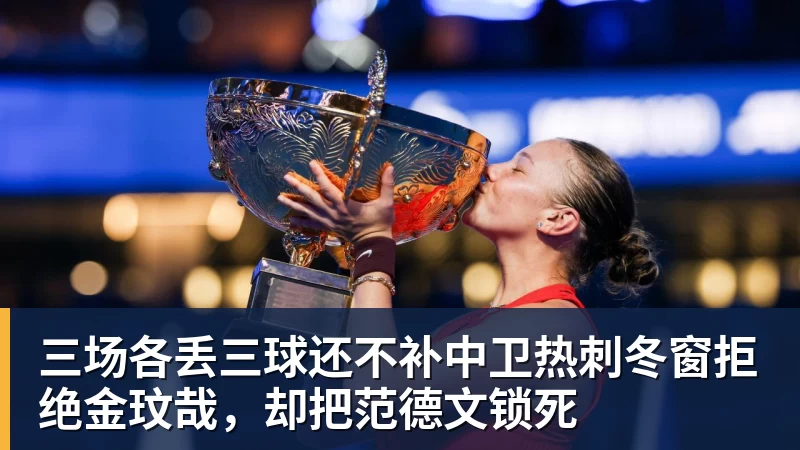三场各丢三球还不补中卫热刺冬窗拒绝金玟哉，却把范德文锁死
