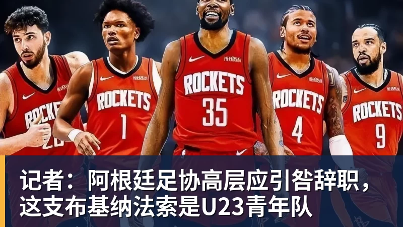 记者：阿根廷足协高层应引咎辞职，这支布基纳法索是U23青年队