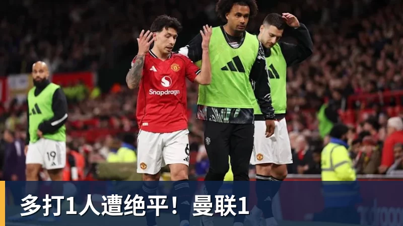 多打1人遭绝平！曼联1