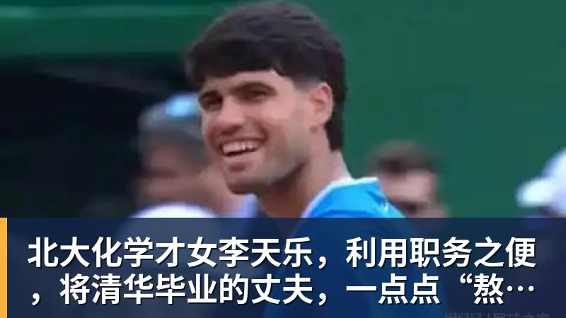 北大化学才女李天乐，利用职务之便，将清华毕业的丈夫，一点点“熬”死在病房！她领出的剧毒为何消失了？