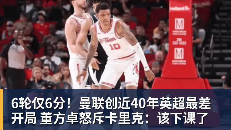 6轮仅6分！曼联创近40年英超最差开局 董方卓怒斥卡里克：该下课了