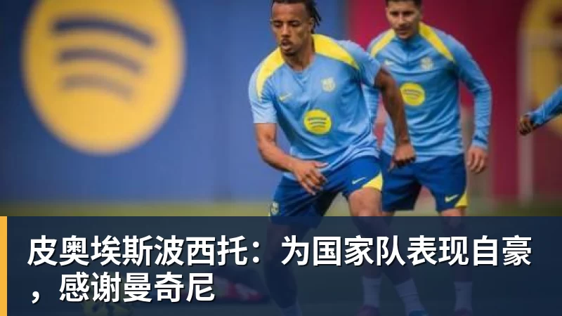 皮奥埃斯波西托：为国家队表现自豪，感谢曼奇尼