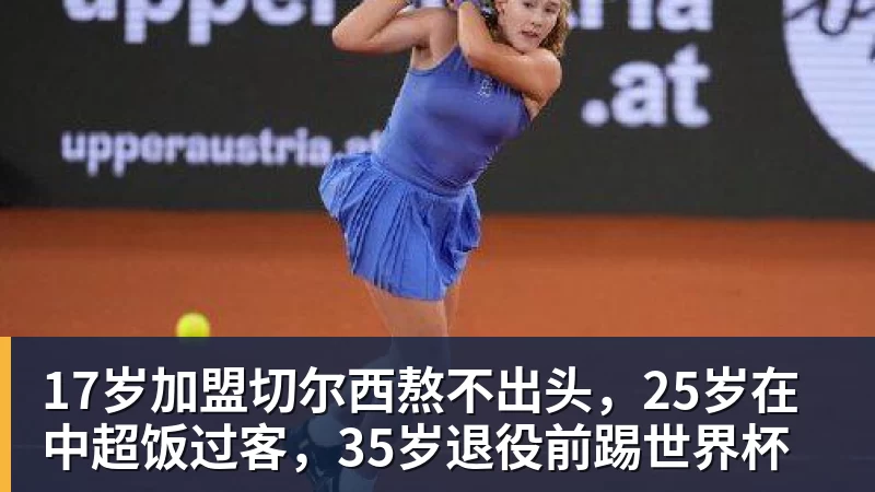 17岁加盟切尔西熬不出头，25岁在中超饭过客，35岁退役前踢世界杯