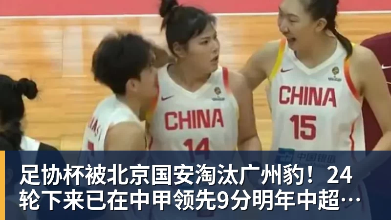 足协杯被北京国安淘汰广州豹！24轮下来已在中甲领先9分明年中超可能又多家广东球队