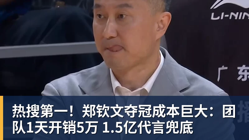 热搜第一！郑钦文夺冠成本巨大：团队1天开销5万 1.5亿代言兜底