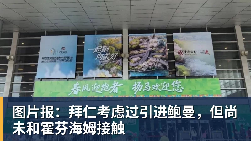 图片报：拜仁考虑过引进鲍曼，但尚未和霍芬海姆接触