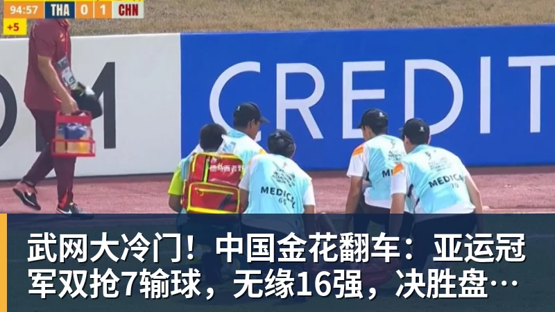 武网大冷门！中国金花翻车：亚运冠军双抢7输球，无缘16强，决胜盘险吞蛋！