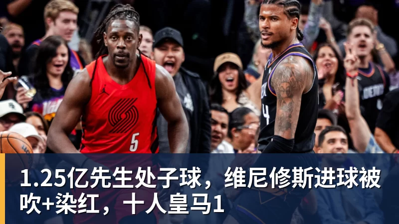 1.25亿先生处子球，维尼修斯进球被吹+染红，十人皇马1