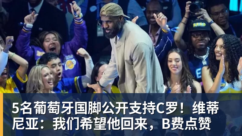 5名葡萄牙国脚公开支持C罗！维蒂尼亚：我们希望他回来，B费点赞