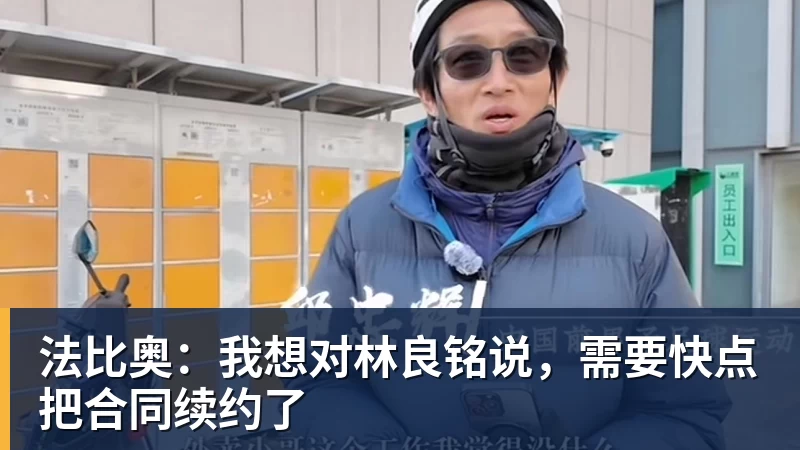 法比奥：我想对林良铭说，需要快点把合同续约了