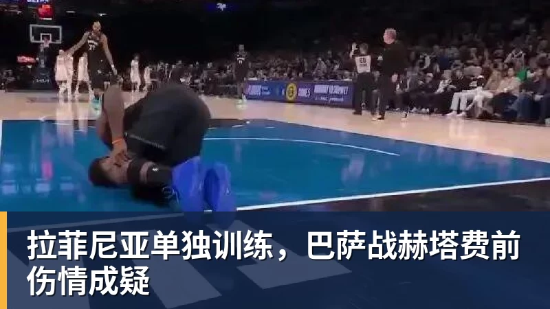 拉菲尼亚单独训练，巴萨战赫塔费前伤情成疑