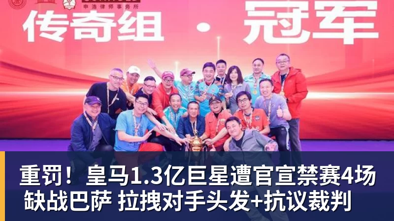 重罚！皇马1.3亿巨星遭官宣禁赛4场 缺战巴萨 拉拽对手头发+抗议裁判