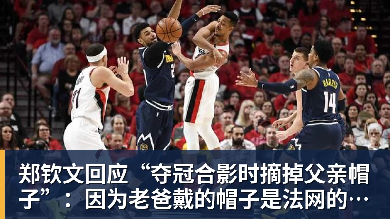 郑钦文回应“夺冠合影时摘掉父亲帽子”：因为老爸戴的帽子是法网的，现在是中网