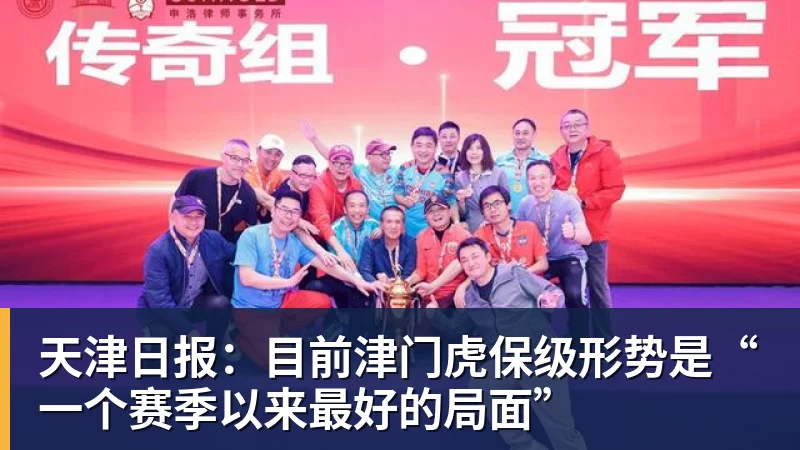天津日报：目前津门虎保级形势是“一个赛季以来最好的局面”
