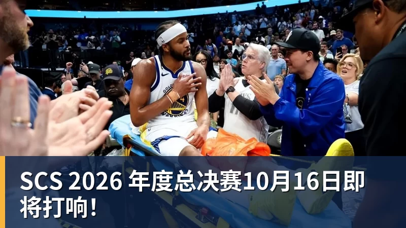 SCS 2026 年度总决赛10月16日即将打响！
