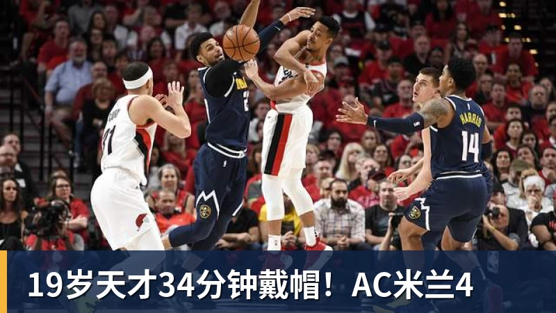 19岁天才34分钟戴帽！AC米兰4