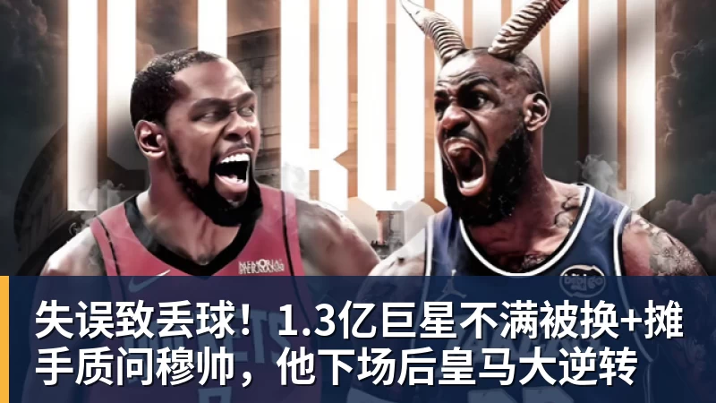 失误致丢球！1.3亿巨星不满被换+摊手质问穆帅，他下场后皇马大逆转
