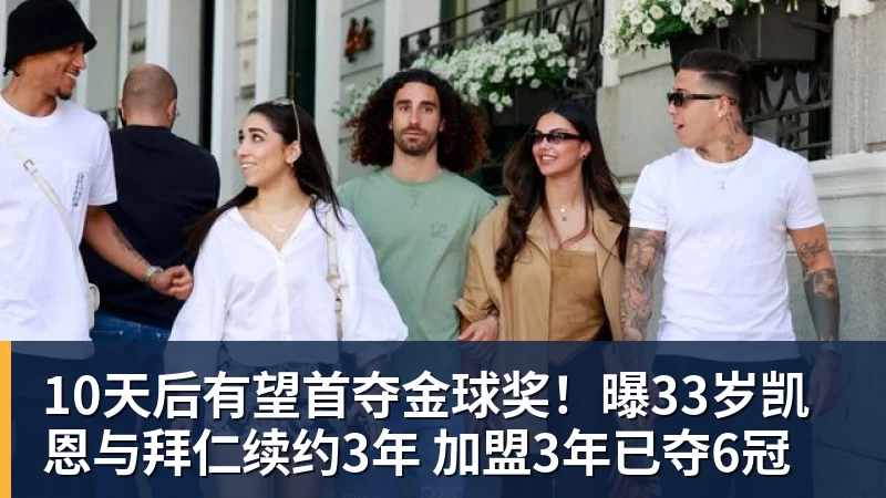 10天后有望首夺金球奖！曝33岁凯恩与拜仁续约3年 加盟3年已夺6冠