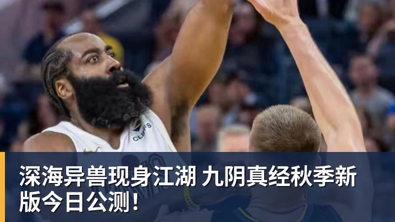 深海异兽现身江湖 九阴真经秋季新版今日公测！