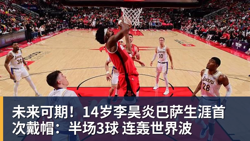 未来可期！14岁李昊炎巴萨生涯首次戴帽：半场3球 连轰世界波