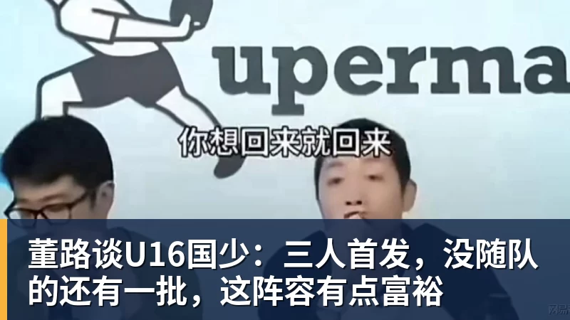 董路谈U16国少：三人首发，没随队的还有一批，这阵容有点富裕