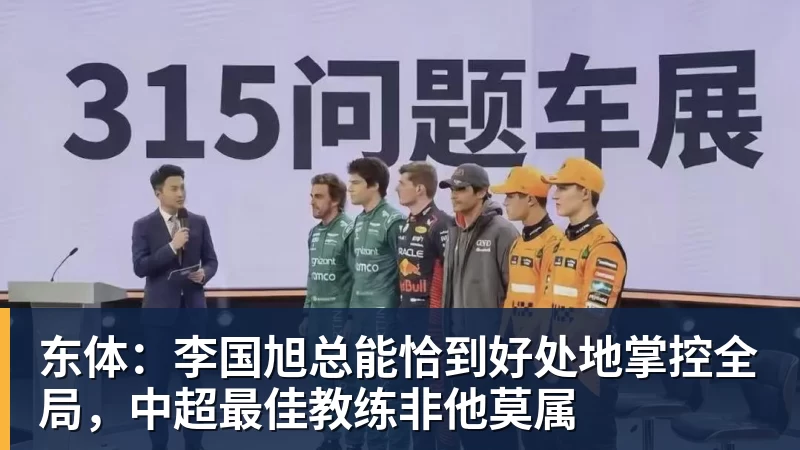 东体：李国旭总能恰到好处地掌控全局，中超最佳教练非他莫属