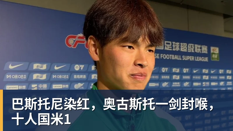 巴斯托尼染红，奥古斯托一剑封喉，十人国米1