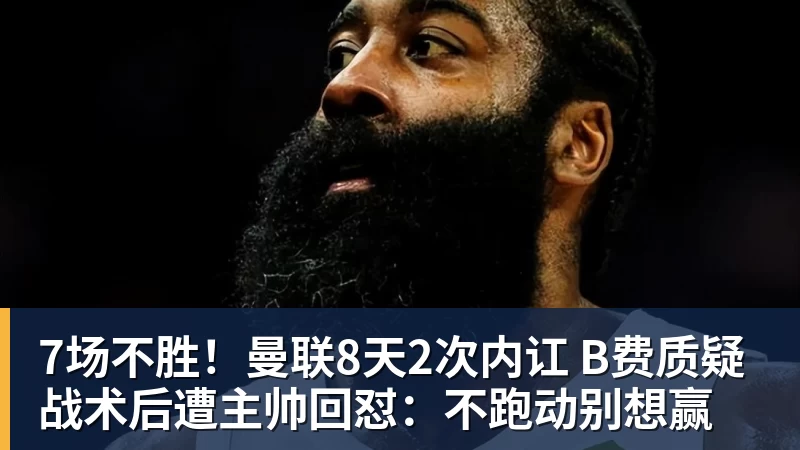 7场不胜！曼联8天2次内讧 B费质疑战术后遭主帅回怼：不跑动别想赢