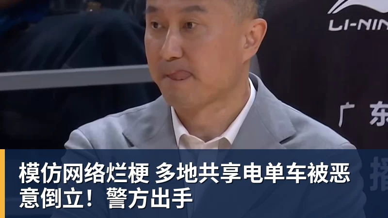 模仿网络烂梗 多地共享电单车被恶意倒立！警方出手