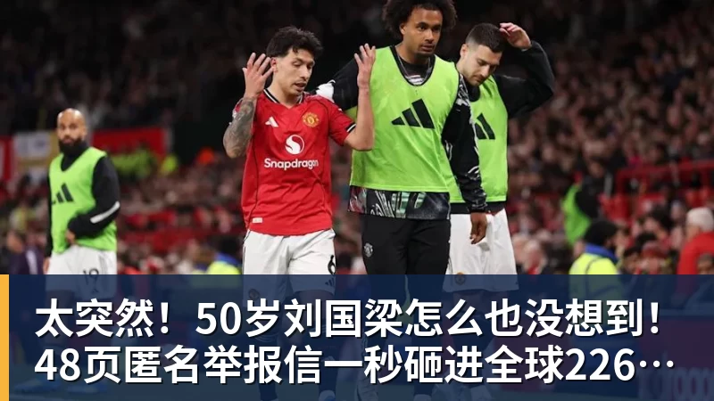 太突然！50岁刘国梁怎么也没想到！48页匿名举报信一秒砸进全球226个乒协邮箱，286万买下15%股权！国际乒联被迫正式受理，评论区一边倒