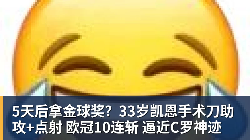 5天后拿金球奖？33岁凯恩手术刀助攻+点射 欧冠10连斩 逼近C罗神迹