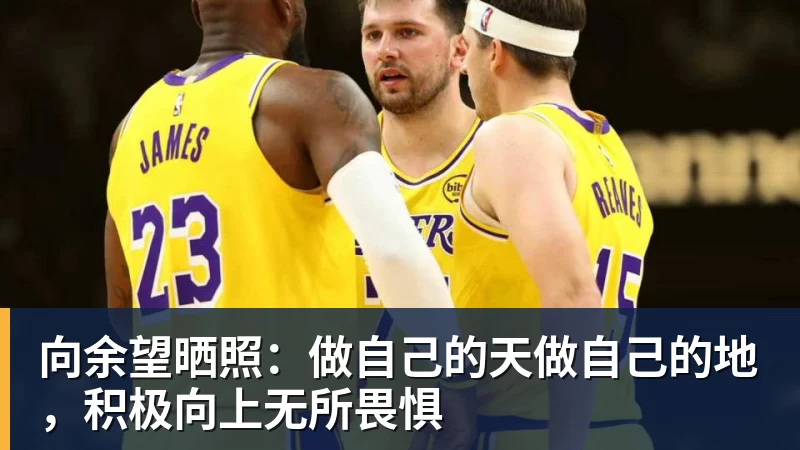 向余望晒照：做自己的天做自己的地，积极向上无所畏惧