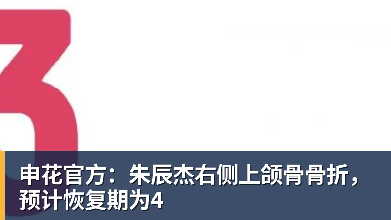 申花官方：朱辰杰右侧上颌骨骨折，预计恢复期为4