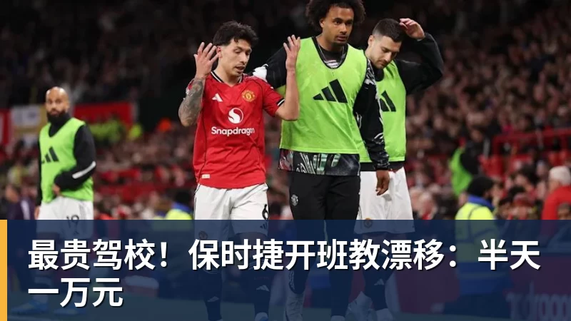 最贵驾校！保时捷开班教漂移：半天一万元