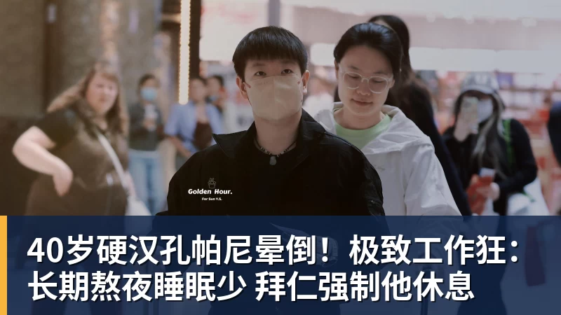 40岁硬汉孔帕尼晕倒！极致工作狂：长期熬夜睡眠少 拜仁强制他休息