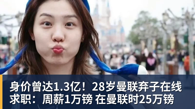 身价曾达1.3亿！28岁曼联弃子在线求职：周薪1万镑 在曼联时25万镑