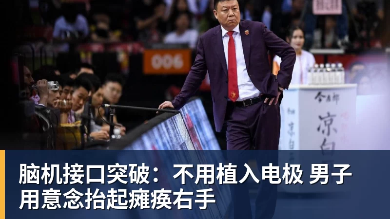 脑机接口突破：不用植入电极 男子用意念抬起瘫痪右手