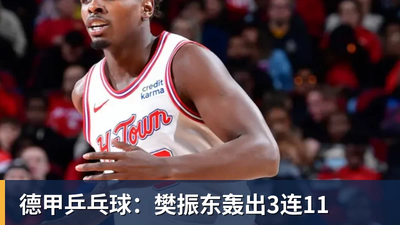 德甲乒乓球：樊振东轰出3连11