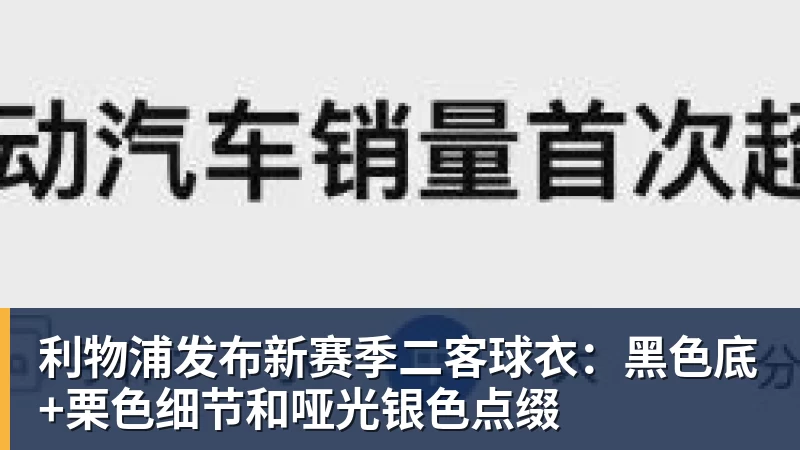 利物浦发布新赛季二客球衣：黑色底+栗色细节和哑光银色点缀