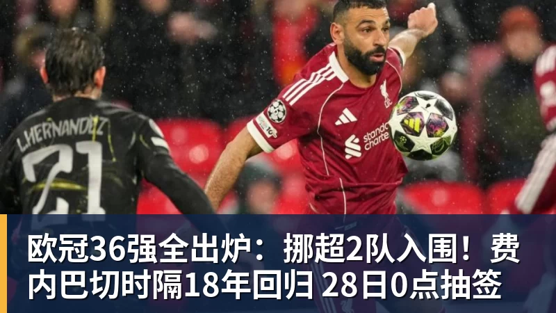 欧冠36强全出炉：挪超2队入围！费内巴切时隔18年回归 28日0点抽签