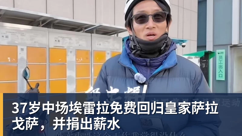 37岁中场埃雷拉免费回归皇家萨拉戈萨，并捐出薪水