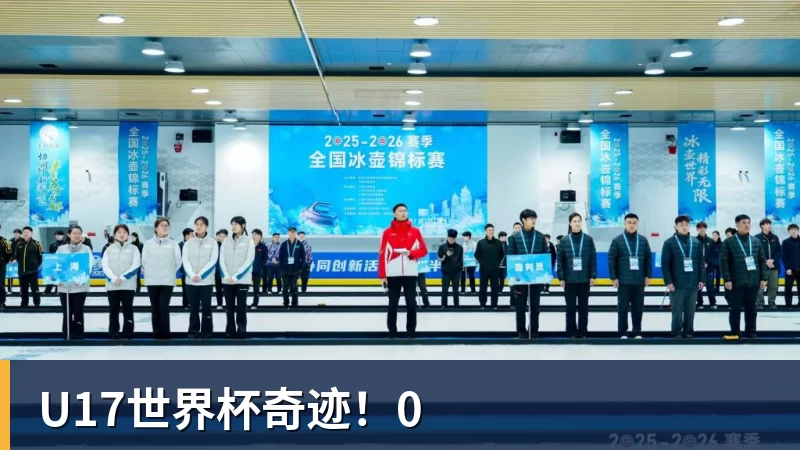 U17世界杯奇迹！0