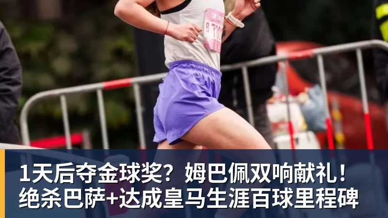 1天后夺金球奖？姆巴佩双响献礼！绝杀巴萨+达成皇马生涯百球里程碑