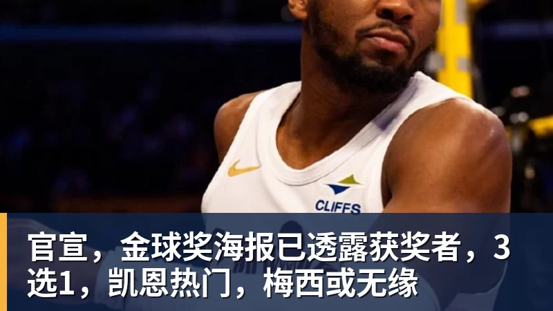 官宣，金球奖海报已透露获奖者，3选1，凯恩热门，梅西或无缘