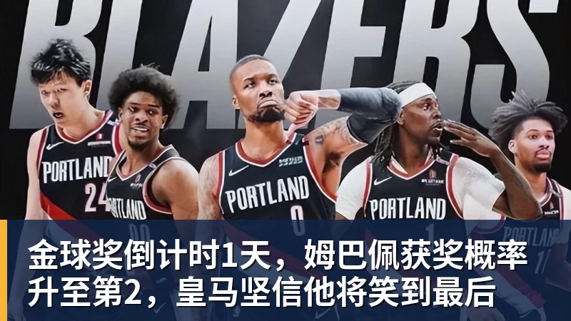金球奖倒计时1天，姆巴佩获奖概率升至第2，皇马坚信他将笑到最后