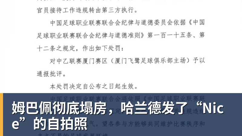 姆巴佩彻底塌房，哈兰德发了“Nice”的自拍照